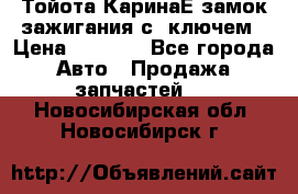 Тойота КаринаЕ замок зажигания с 1ключем › Цена ­ 1 500 - Все города Авто » Продажа запчастей   . Новосибирская обл.,Новосибирск г.